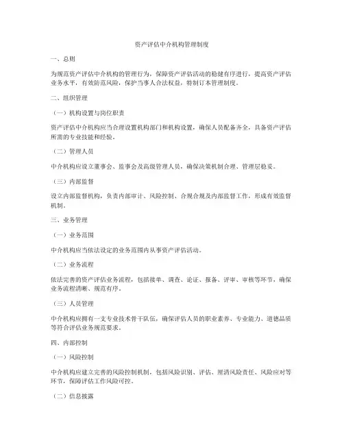 资产评估中介机构管理制度