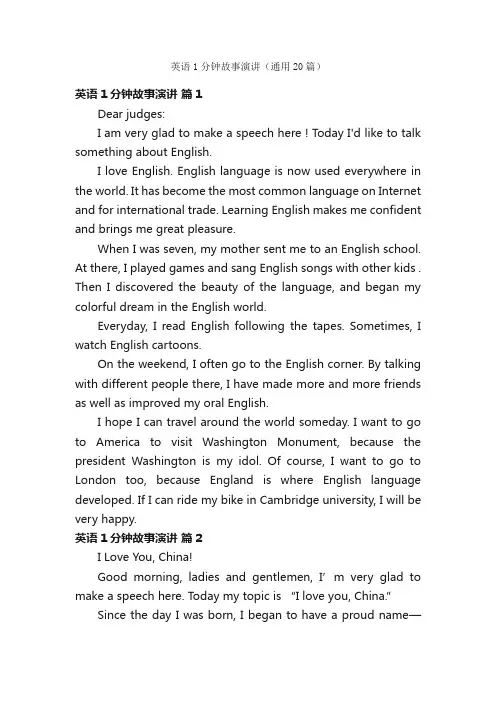 英语1分钟故事演讲（通用20篇）