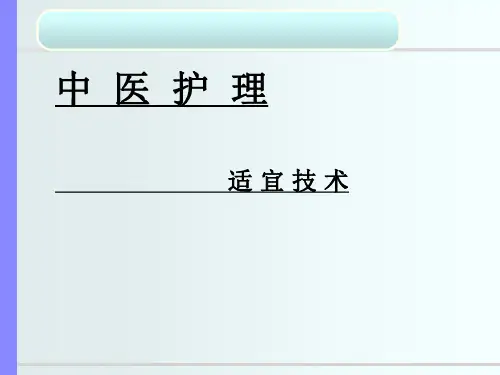《中医适宜技术》PPT课件ppt课件