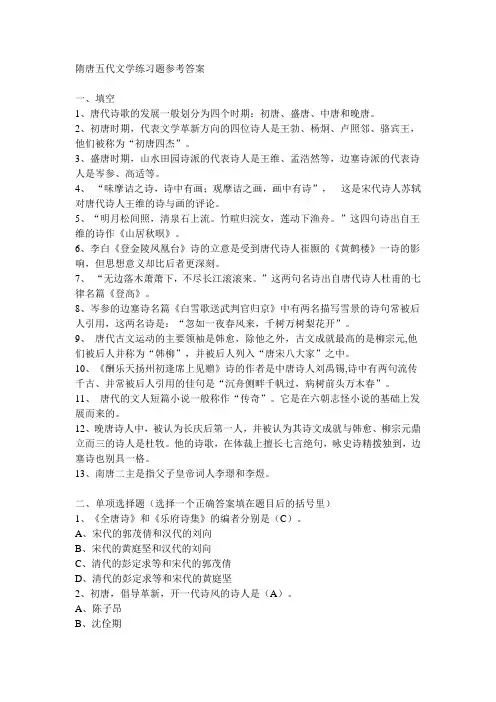 隋唐五代文学练习题参考答案