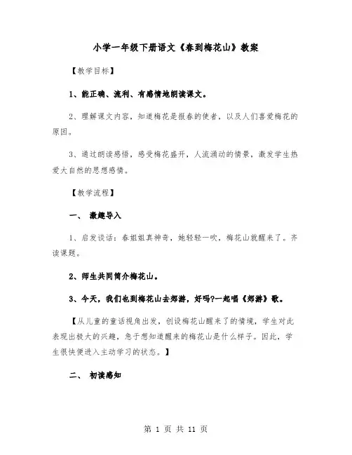 小学一年级下册语文《春到梅花山》教案（二篇）