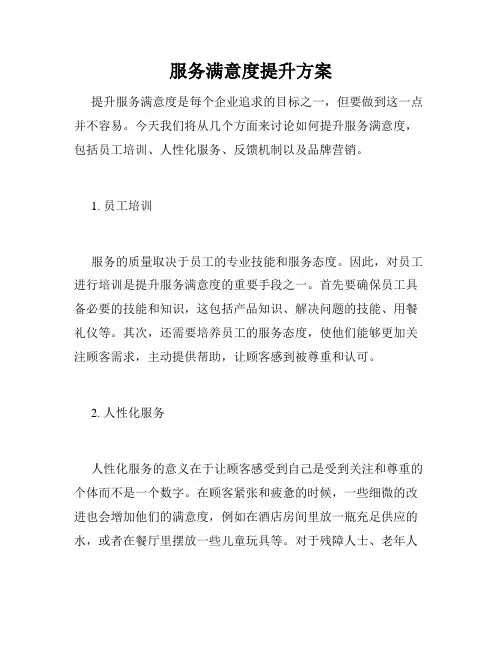服务满意度提升方案