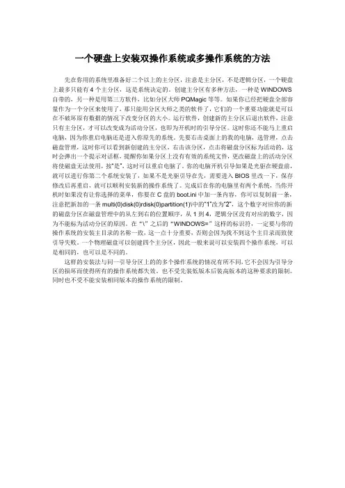 一个硬盘上安装双操作系统或多操作系统的方法