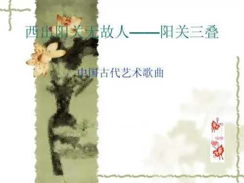 阳关三叠