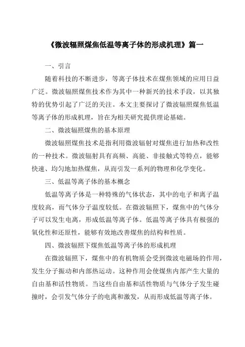《微波辐照煤焦低温等离子体的形成机理》范文