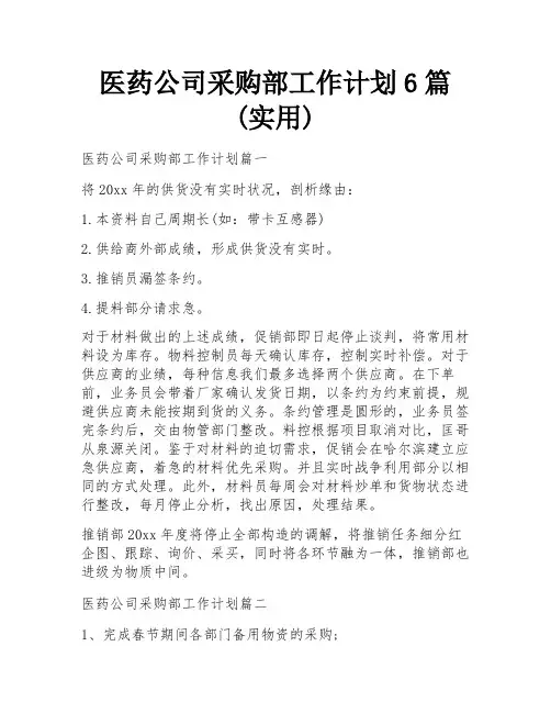医药公司采购部工作计划6篇(实用)