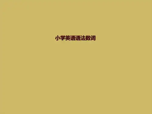 小学英语语法数词