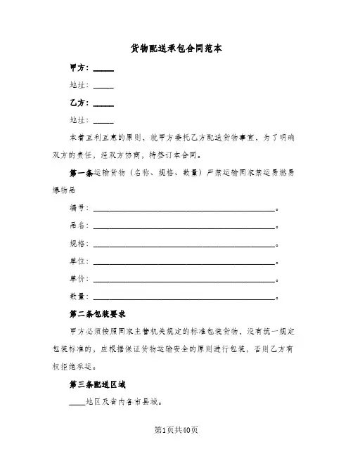 货物配送承包合同范本(8篇)
