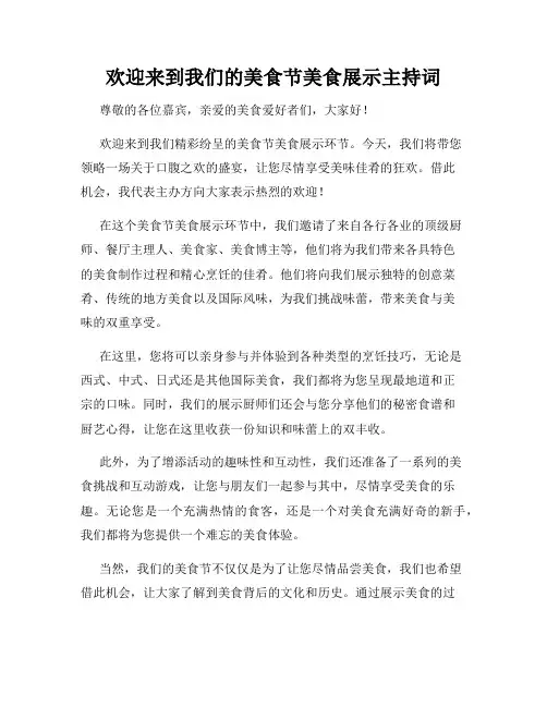 欢迎来到我们的美食节美食展示主持词