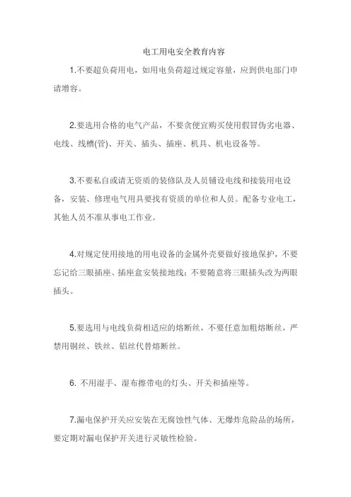 电工用电安全教育内容