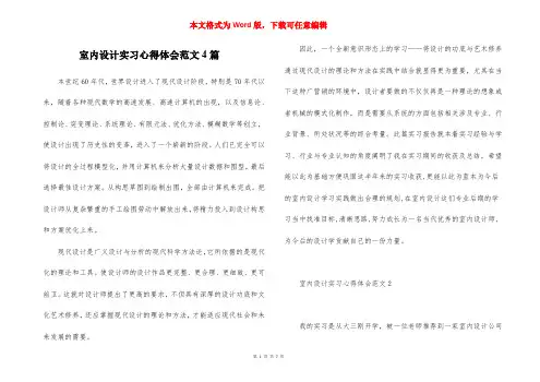室内设计实习心得体会范文4篇
