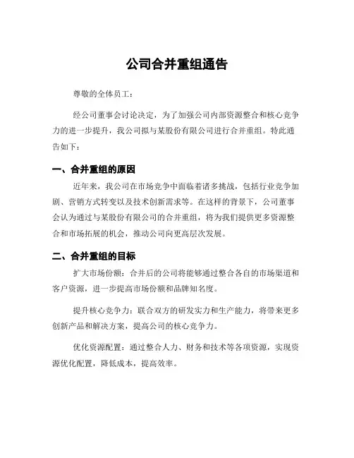 公司合并重组通告
