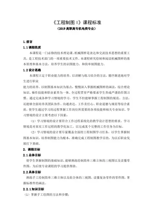 《工程制图I》课程标准(2019高职高专机电类专业)