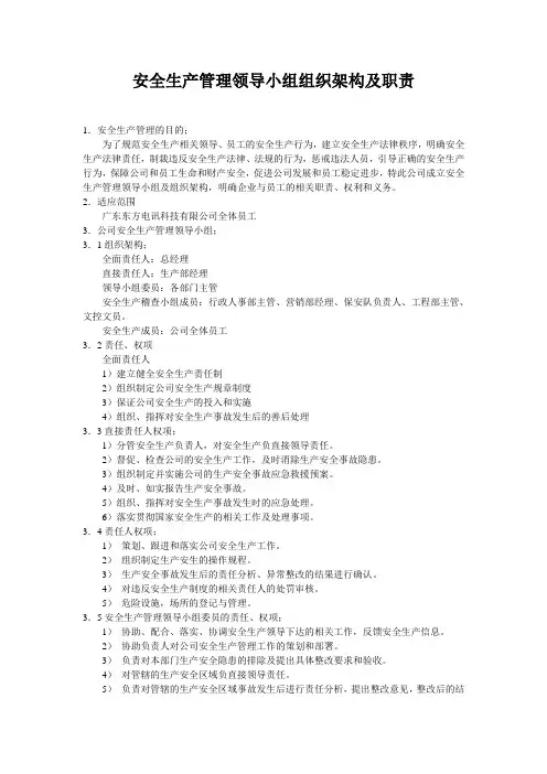 (完整版)安全生产管理领导小组组织架构及职责