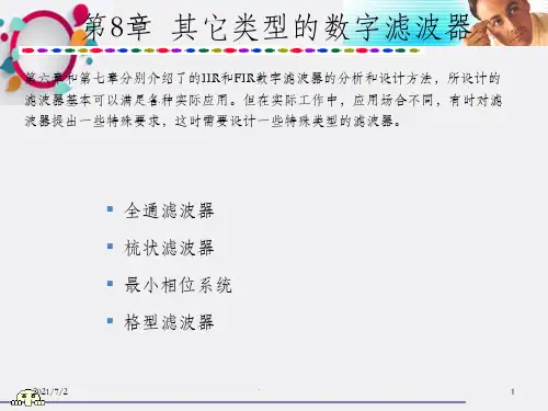 了的IIR和FIR数字滤波器的分析和设计方法,所设计的滤波