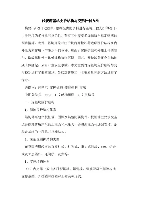 深基坑支护结构与变形控制方法