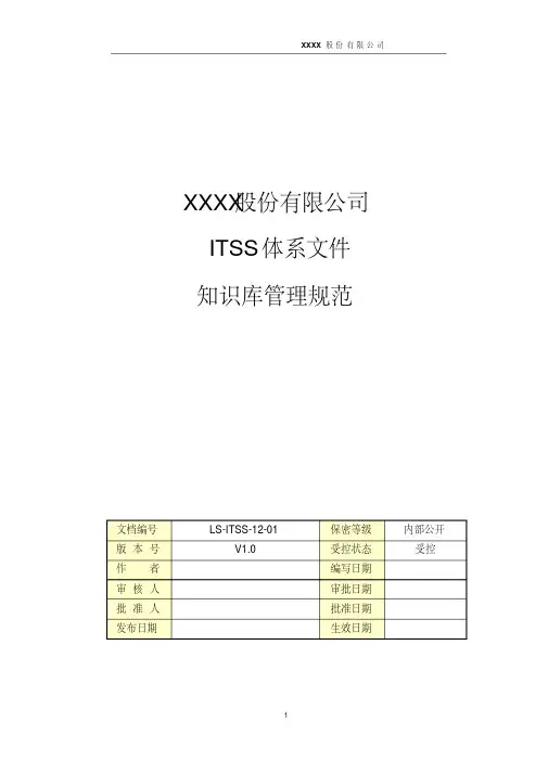 itss信息技术服务标准体系文件知识库管理规范