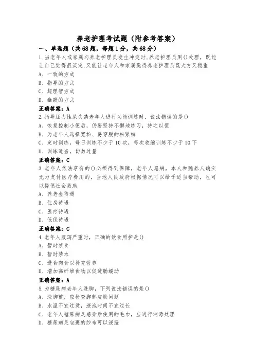 养老护理考试题(附参考答案)