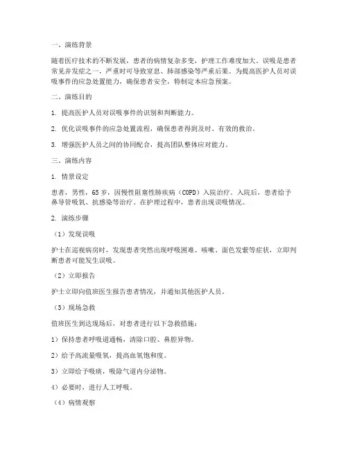 患者发生误吸应急预案演练