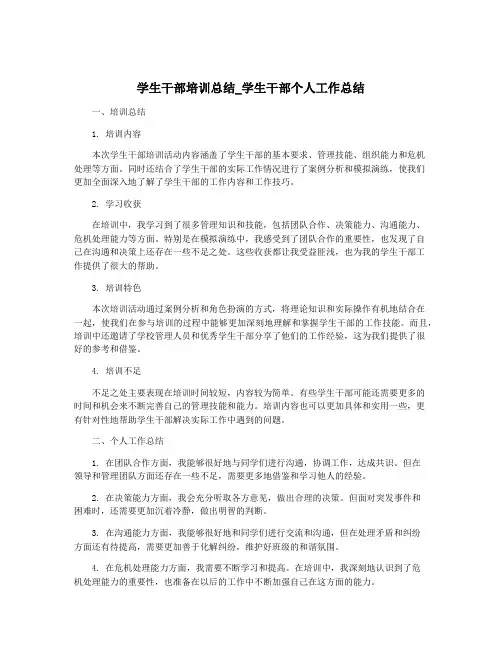 学生干部培训总结_学生干部个人工作总结