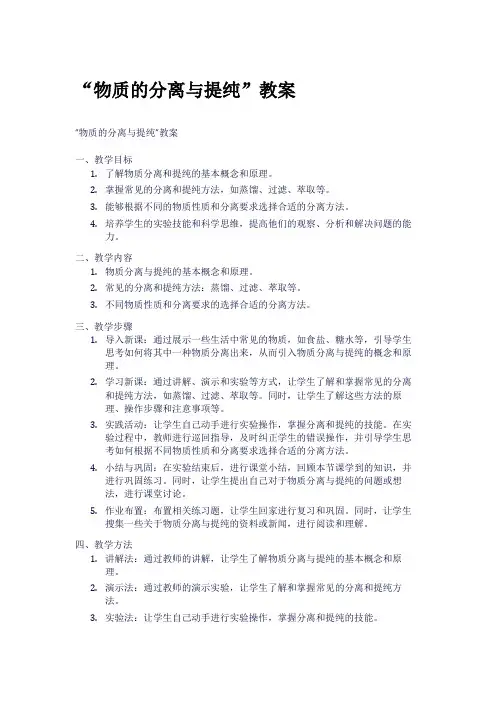 “物质的分离与提纯”教案