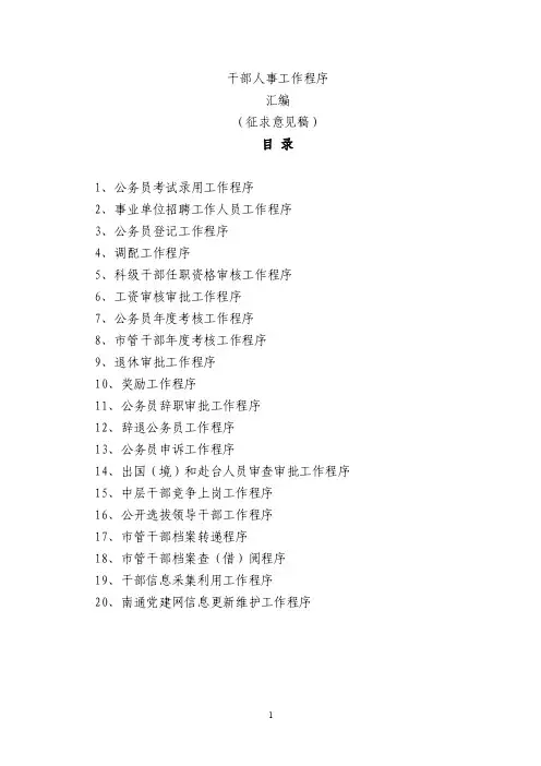 综合干部处干部人事工作程序（征求意见稿）