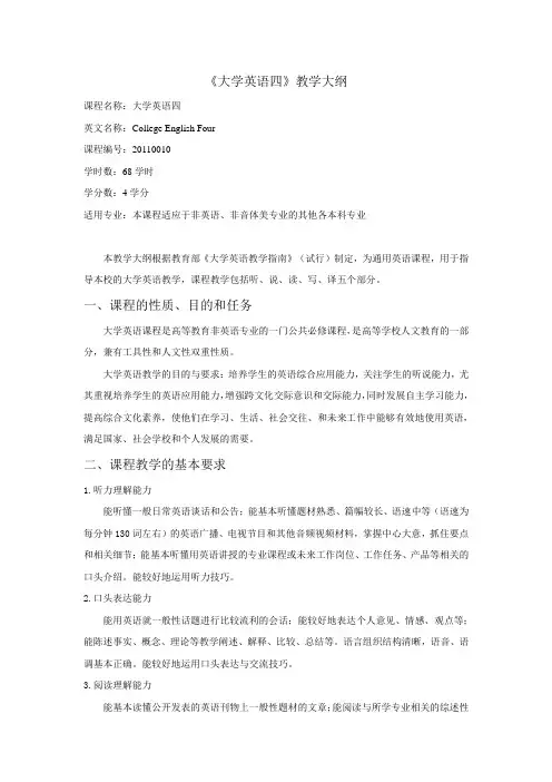 大学英语四教学大纲