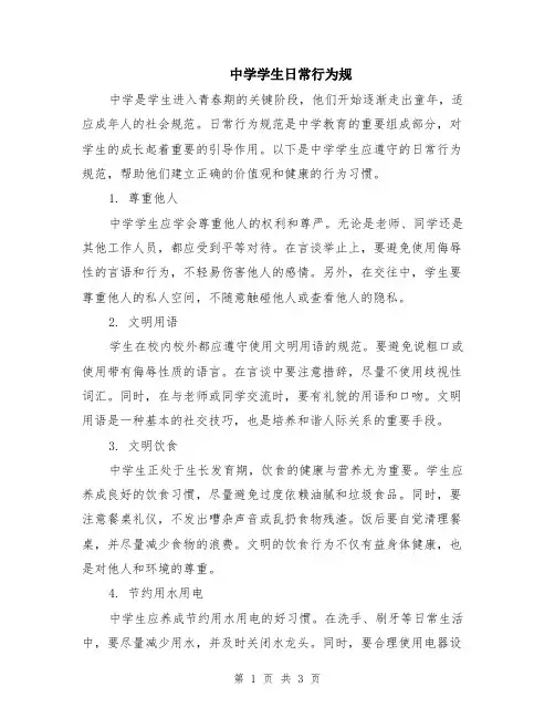 中学学生日常行为规