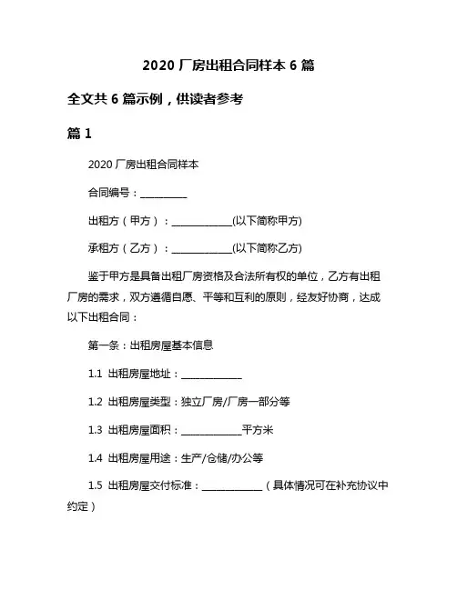 2020厂房出租合同样本6篇