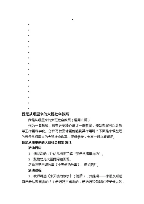 我是从哪里来的大班社会教案（通用6篇）