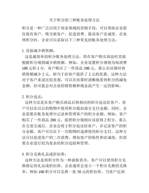 关于积分的三种账务处理方法