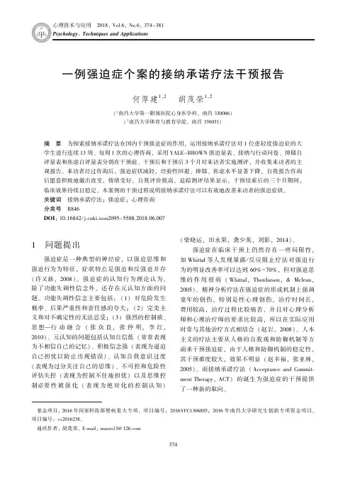 一例强迫症个案的接纳承诺疗法干预报告