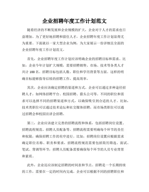 企业招聘年度工作计划范文