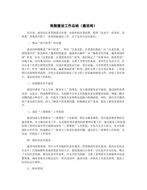效能建设工作总结(建设局)