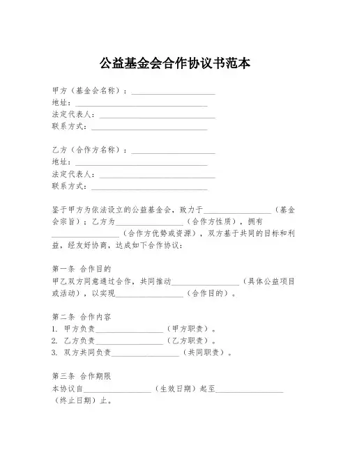 公益基金会合作协议书范本