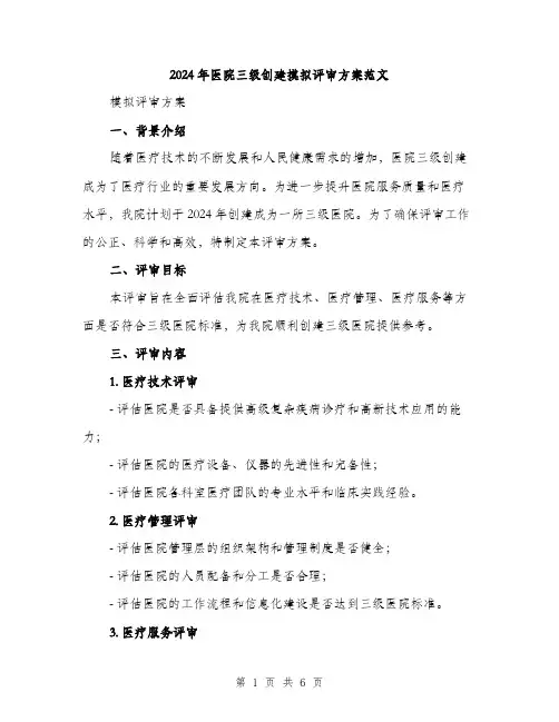 2024年医院三级创建摸拟评审方案范文(2篇)
