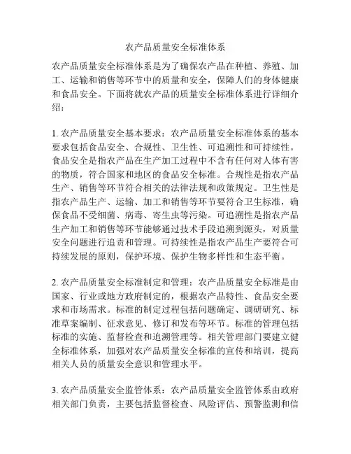 农产品质量安全标准体系