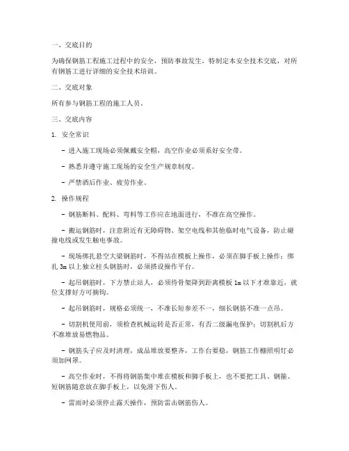 钢筋工安全技术交底完整版模板