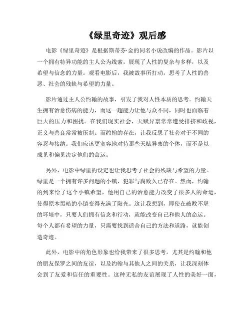 《绿里奇迹》观后感