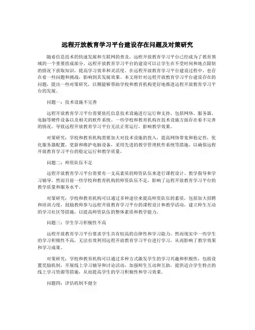 远程开放教育学习平台建设存在问题及对策研究
