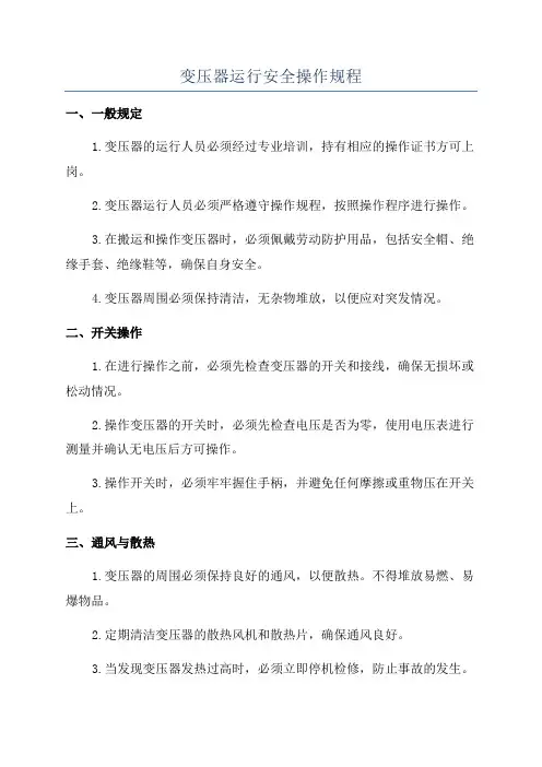 变压器运行安全操作规程