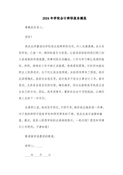 2024年学校会计辞职报告模版（5篇）
