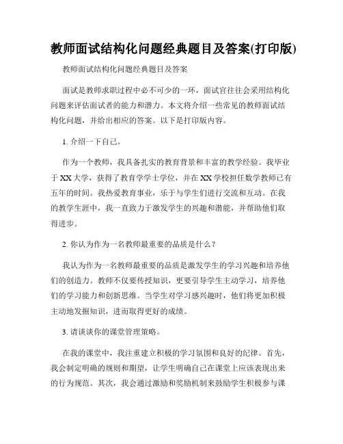 教师面试结构化问题经典题目及答案(打印版)