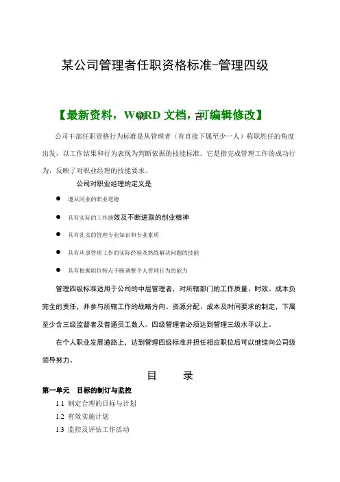公司管理者任职资格标准管理四级