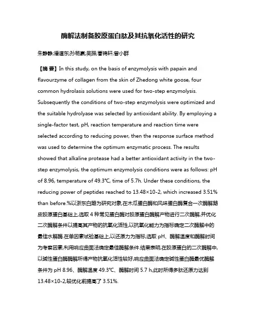 酶解法制备胶原蛋白肽及其抗氧化活性的研究