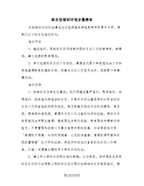 班主任培训计划方案样本(4篇)