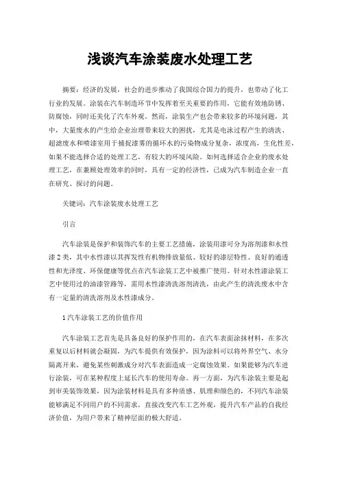 浅谈汽车涂装废水处理工艺