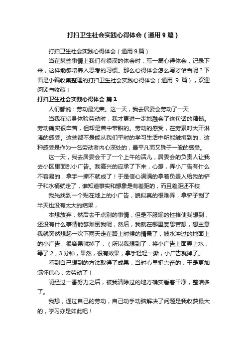 打扫卫生社会实践心得体会（通用9篇）