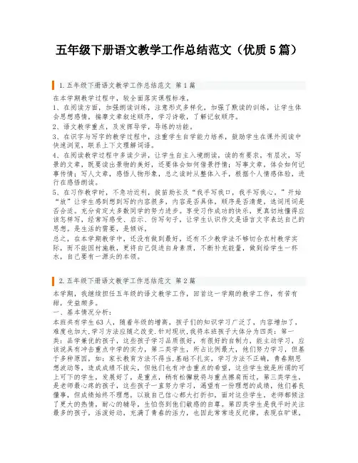 五年级下册语文教学工作总结范文(优质5篇)