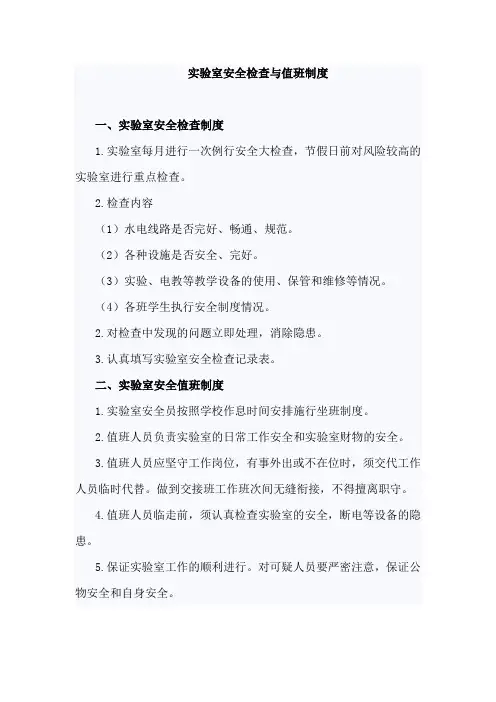 实验室安全检查与值班制度